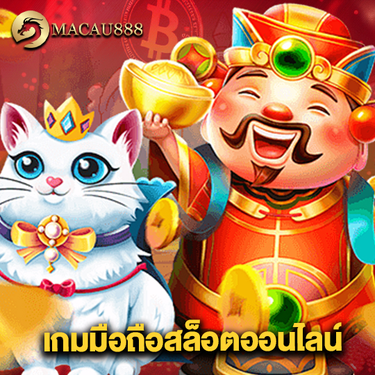 macau888 เกมมือถือสล็อตออนไลน์