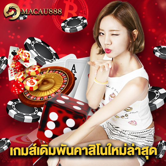 macau888 เกมส์เดิมพันคาสิโนใหม่ล่าสุด