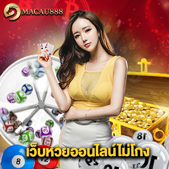 macau888 เว็บหวยออนไลน์ไม่โกง