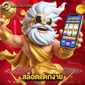 macau888 สล็อตแตกง่าย