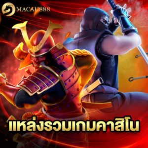 macau888 แหล่งรวมเกมคาสิโน