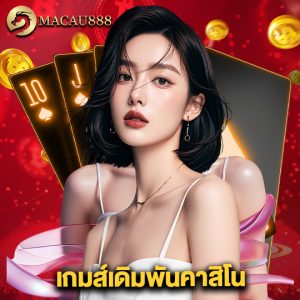 macau888 เกมส์เดิมพันคาสิโน