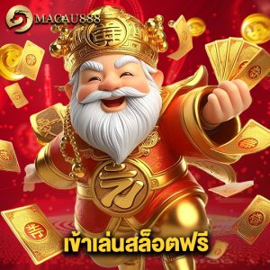 macau888 เข้าเล่นสล็อตฟรี