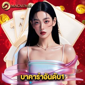macau888 บาคาร่าอันดับ1