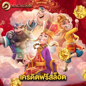 macau888 เครดิตฟรีสล็อต