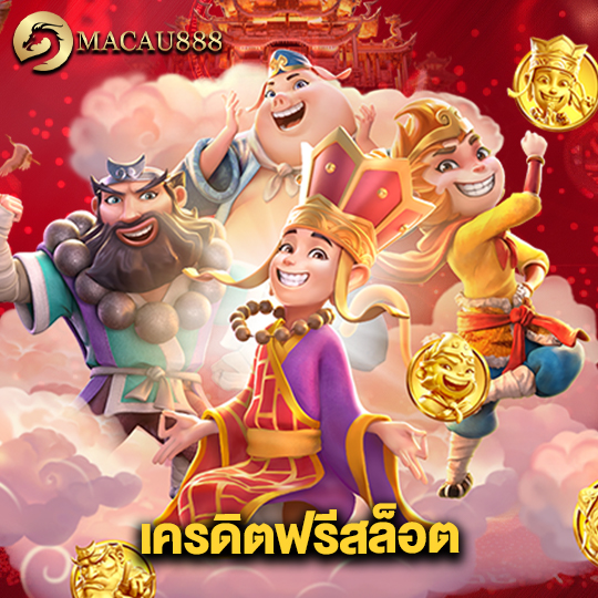 macau888 เครดิตฟรีสล็อต