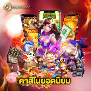 macau888 คาสิโนยอดนิยม