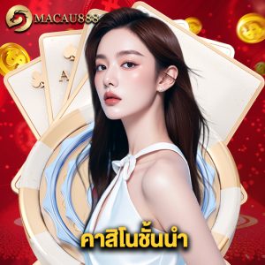 macau888 คาสิโนชั้นนำ