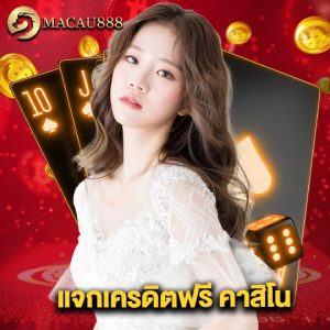 macau888 แจกเครดิตฟรีคาสิโน