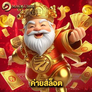 macau888 ค่ายสล็อต