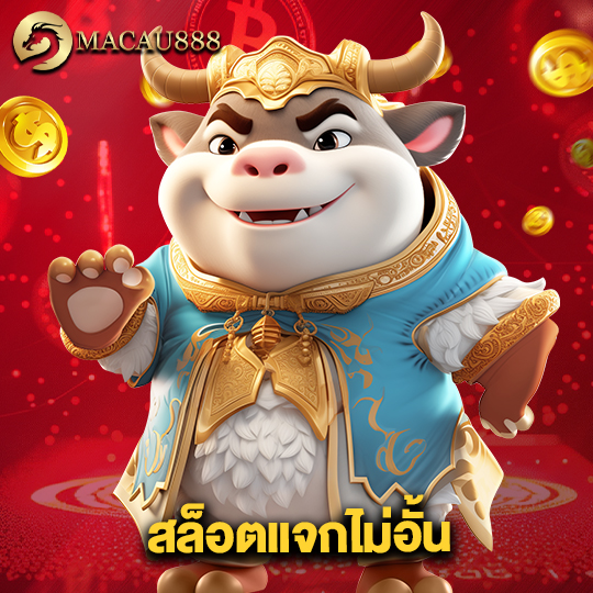 macau888 สล็อตแจกไม่อั้น