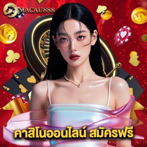 macau888 คาสิโนออนไลน์สมัครฟรี
