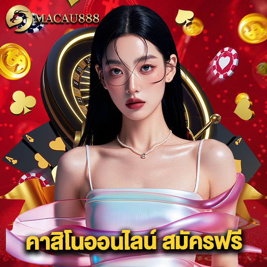 macau888 คาสิโนออนไลน์สมัครฟรี