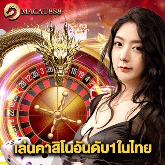 macau888 เล่นคาสิโนอันดับ1ในไทย