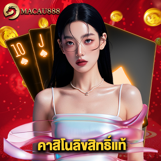 macau888 คาสิโนลิขสิทธิ์แท้