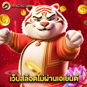 macau888 เว็บสล็อตไม่ผ่านเอเย่นต์