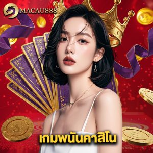 macau888 เกมพนันคาสิโน
