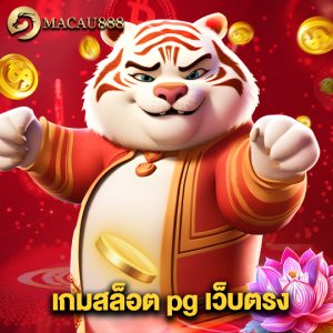 macau888 เกมสล็อตpgเว็บตรง