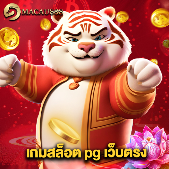 macau888 เกมสล็อตpgเว็บตรง