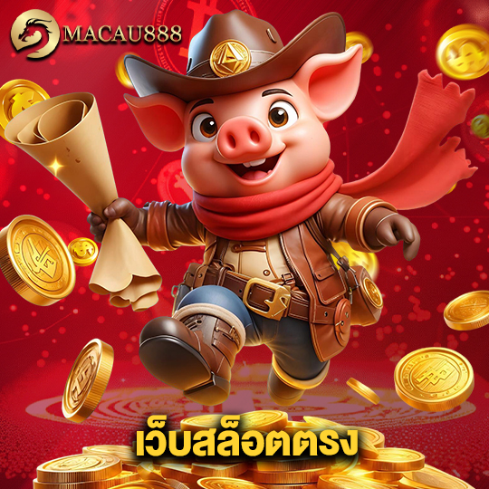 macau888 เว็บสล็อตตรง