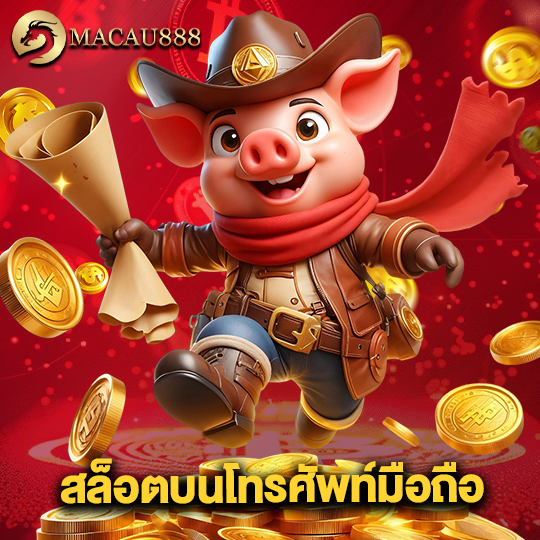 macau888 สล็อตบนโทรศัพท์มือถือ